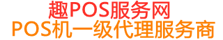 徐闻趣pos网